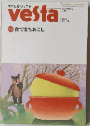 vesta 2003/spring 特集食でまちおこし
