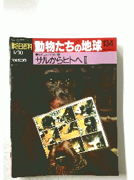 朝日百科動物たちの地球　134