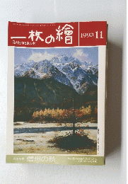 一枚の繪　1990年11月号