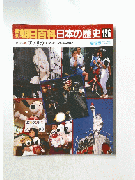 朝日百科　日本の歴史126