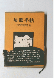 帰郷手帖　片岡文雄詩集