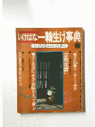 いけばな一輪生け事典　いけばな12ヵ月の心と暮らし