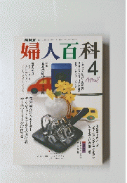 婦人百科　4月号