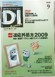 日経ドラッグインフォメーション　DI　Premium　2009年9月号
