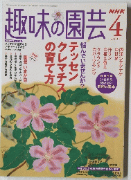 趣味の園芸　2005年4月号