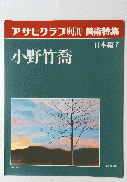 アサヒグラフ別冊美術特集　小野竹喬