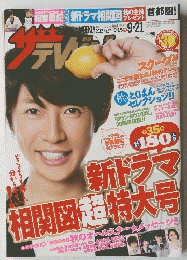 ザテレビジョン　2012年9月号　No.37