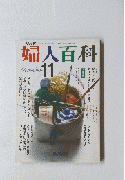 婦人百科　11月号