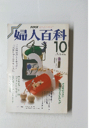 婦人百科　10月号