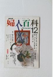 婦人百科　12