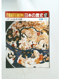 朝日百科日本の歴史　67　近世 泰平の世