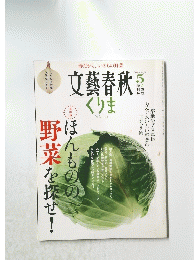 文藝春秋 くりま　5月号