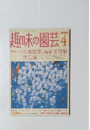 趣味の園芸　4　２００４年4月1日号