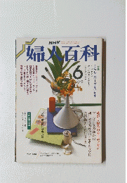 婦人百科　6月号