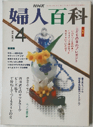 婦人百科　平成3年4月号