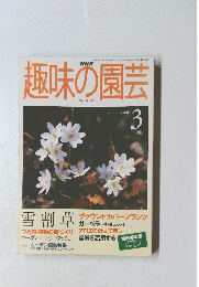 趣味の園芸　2000年3月号