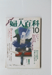 婦人百科　昭和63年10月1日発行
