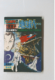  TOWARD THE TERRA　総集編 第4部
