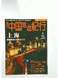 中国悠遊紀行　上海　１０月21日号