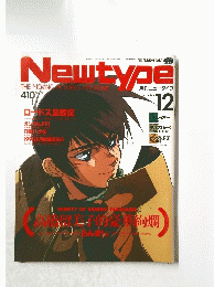 Newtype　1990年12月号