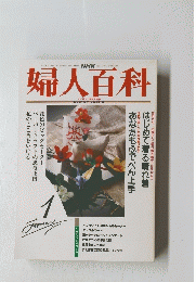 婦人百科　平成5年1月1日号