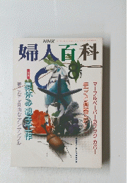 婦人百科　1991年8月号
