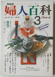 婦人百科　1990年3月号