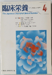 臨床栄養　1987年4月号