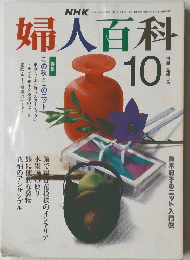 婦人百科　1990年10月号