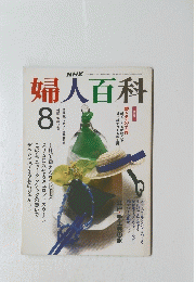婦人百科　平成2年8月1日発行