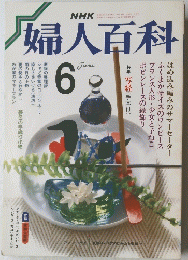 婦人百科　1987年6月号