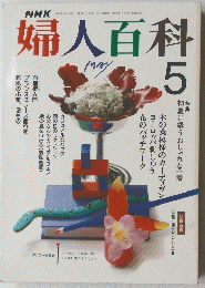 婦人百科　1989年5月号