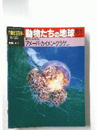 動物たちの地球　61　平歳4年8月23日号