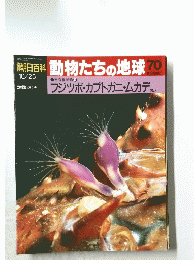 朝日百科　動物たちの地球70　