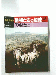朝日百科動物たちの地球　135