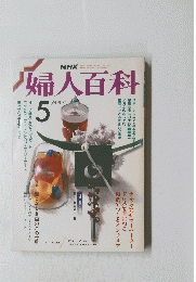 婦人百科　昭和６３年5月4日発行