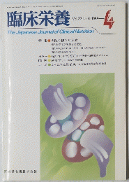 臨床栄養　1988年4月号