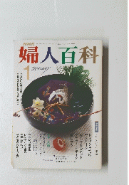 婦人百科　1990年1月号