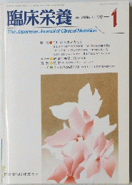 臨床栄養　Vol.70 No.1　1987年1月号