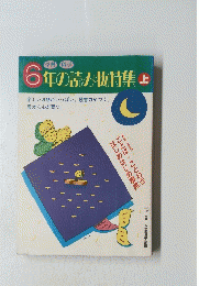 6年の読み物特集　上