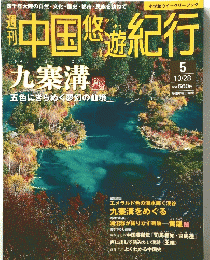 週刊精中国悠遊紀行　10月28日号