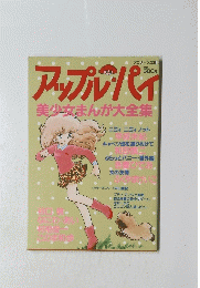アップルパイ　美少女まんが大全集
