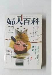 婦人百科　11