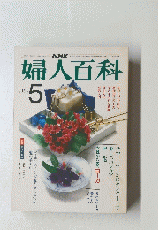 婦人百科　昭和58年5月1日発行