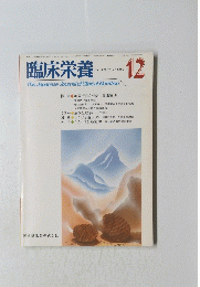臨床栄養　Vol. 69 No.7　1986年12月号