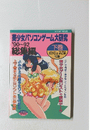 美少女パソコンゲーム大研究　1990~1992年　下巻