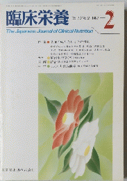 臨床栄養　Vol.70 No.2　1987年2月号