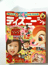 講談社234歳の教育絵本　ディズニーラ　ランド　3月号