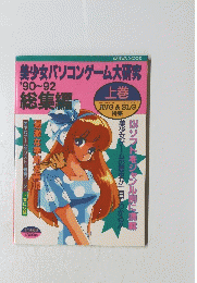 美少女パソコンゲーム大研究　1990~1992年 上巻