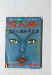 怪奇ファンタジー　世界の魔女・吸血鬼　5号